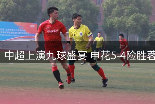 中超上演九球盛宴 申花5-4险胜蓉城阿苏埃独中三元