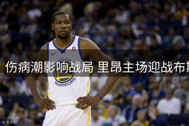 伤病潮影响战局 里昂主场迎战布斯巴达迎来关键对决