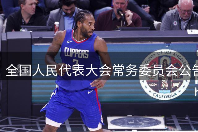 全国人民代表大会常务委员会公告〔十四届〕第十九号