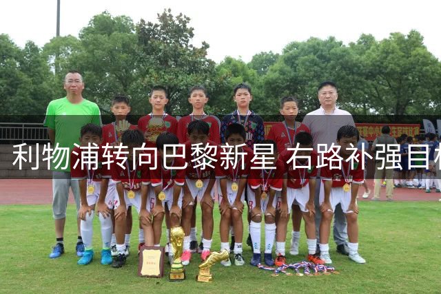 利物浦转向巴黎新星 右路补强目标曝光