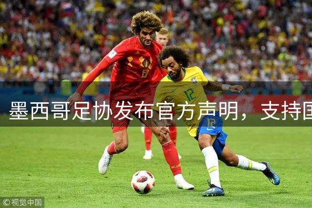 墨西哥足协发布官方声明，支持国际足联主席因凡蒂诺