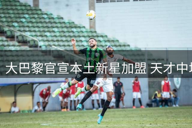 大巴黎官宣本土新星加盟 天才中场阿克利乌什披11号战袍