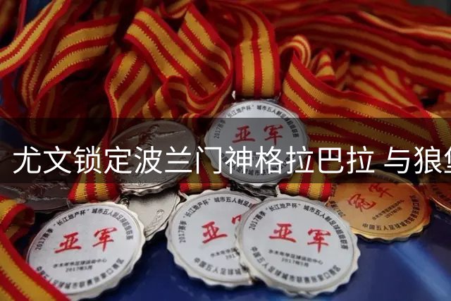 尤文锁定波兰门神格拉巴拉 与狼堡展开转会谈判
