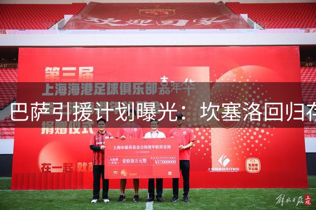 巴萨引援计划曝光：坎塞洛回归存疑 超级新星遭母队强留