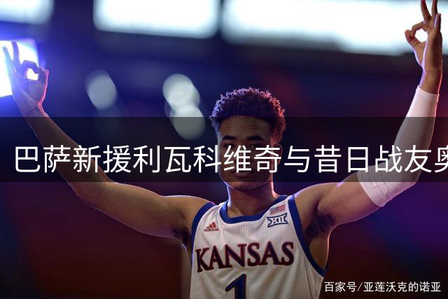 巴萨新援利瓦科维奇与昔日战友奥尔莫重聚