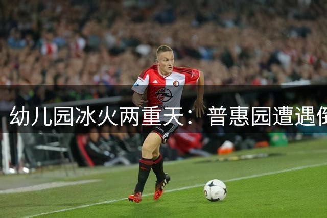 幼儿园冰火两重天：普惠园遭遇倒闭潮，天价幼教为何挤破门槛？