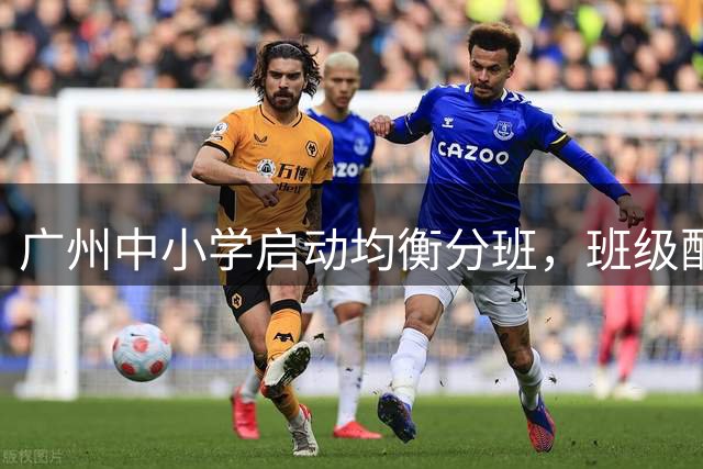 广州中小学启动均衡分班，班级配置现场定稿