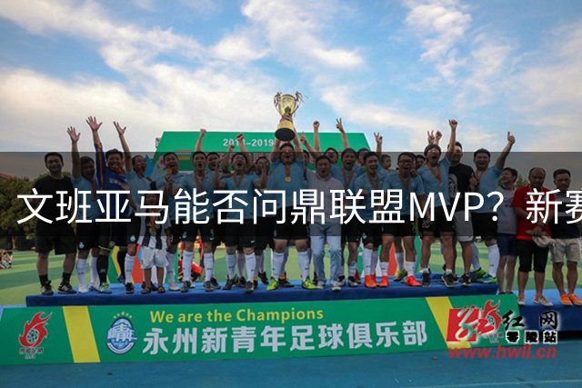 文班亚马能否问鼎联盟MVP？新赛季前景全面解析