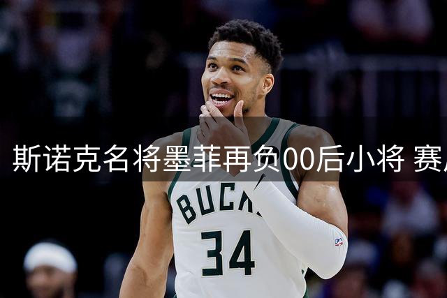 斯诺克名将墨菲再负00后小将 赛后感言暴露轻敌心态难改
