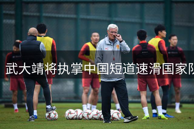 武大靖将执掌中国短道速滑国家队教鞭