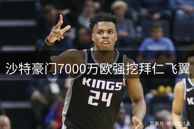 沙特豪门7000万欧强挖拜仁飞翼 德甲霸主强硬表态拒售核心