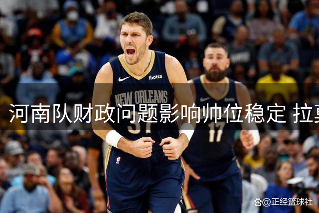河南队财政问题影响帅位稳定 拉莫斯留队前景不明