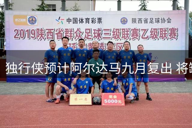独行侠预计阿尔达马九月复出 将缺席世预赛征程