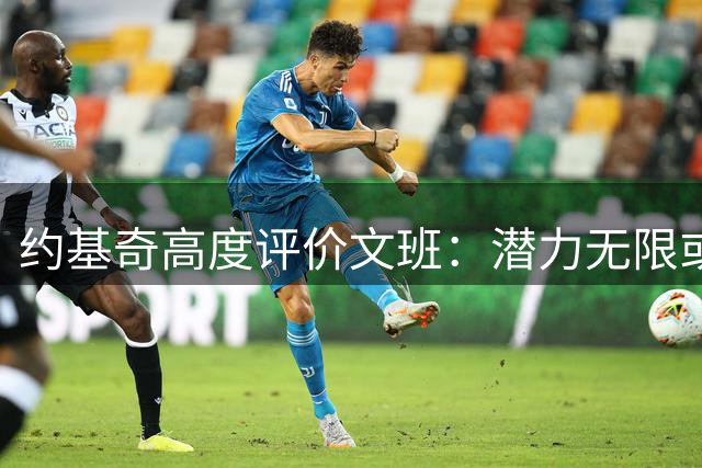 约基奇高度评价文班：潜力无限或成史上最强球员