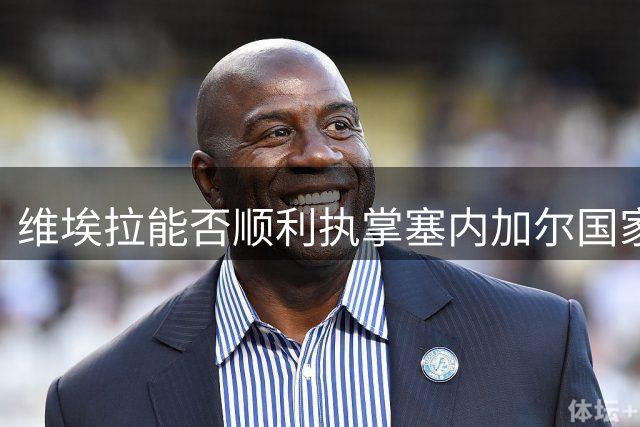 维埃拉能否顺利执掌塞内加尔国家队仍存悬念