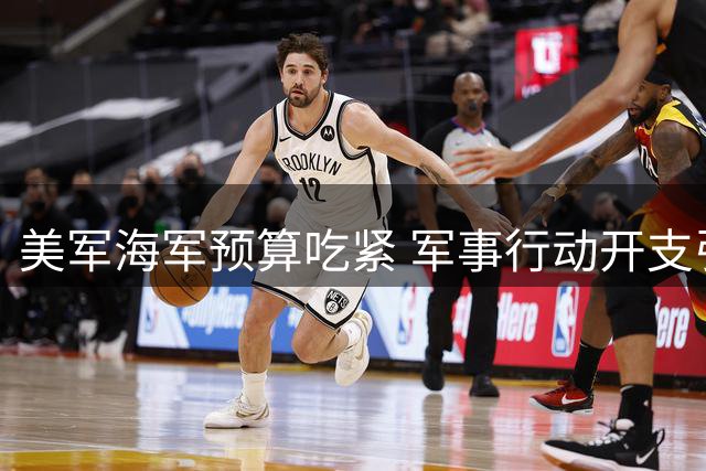 美军海军预算吃紧 军事行动开支引发连锁反应