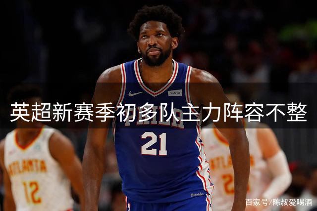 英超新赛季初多队主力阵容不整