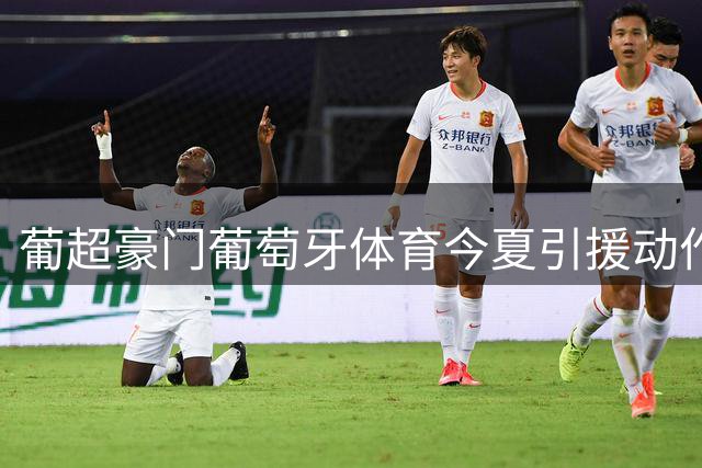 葡超豪门葡萄牙体育今夏引援动作频频 新援巴正式亮相