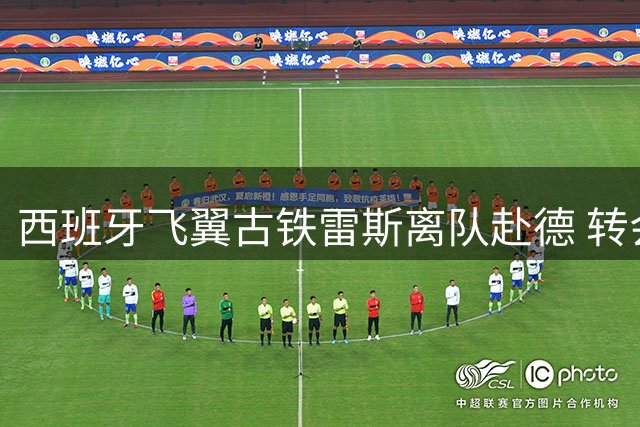 西班牙飞翼古铁雷斯离队赴德 转会勒沃库森进入倒计时