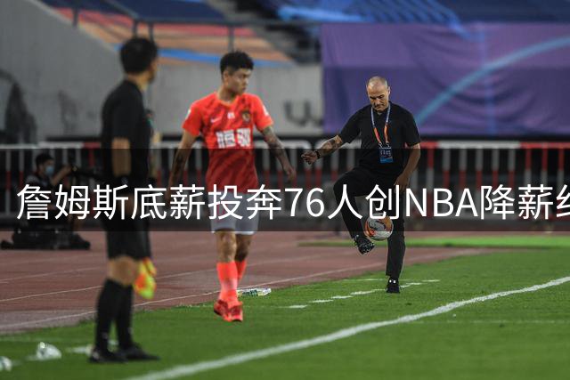 詹姆斯底薪投奔76人创NBA降薪纪录 自曝将开启终极争冠之旅