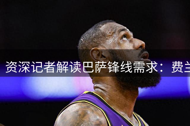 资深记者解读巴萨锋线需求：费兰难当9号大任
