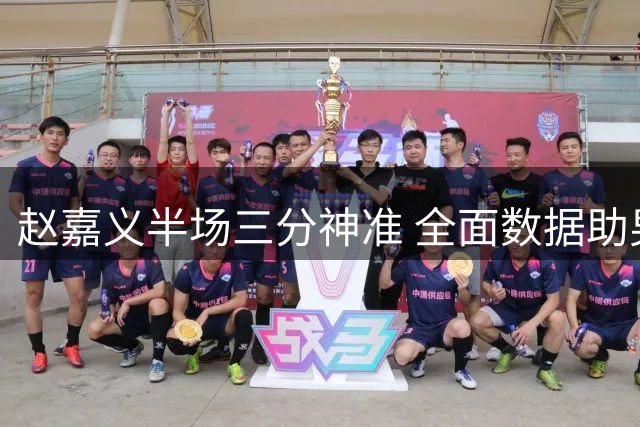 赵嘉义半场三分神准 全面数据助男篮领先