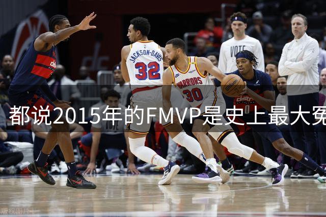 都说2015年的FMVP是史上最大冤案，库里和伊戈达拉的数据分别是怎样的？