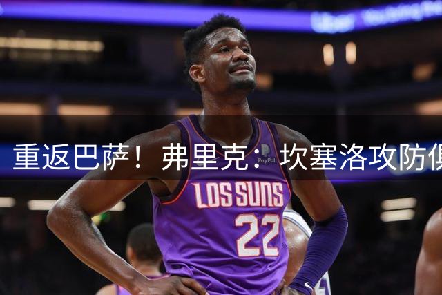 重返巴萨！弗里克：坎塞洛攻防俱佳，很高兴再次执教他