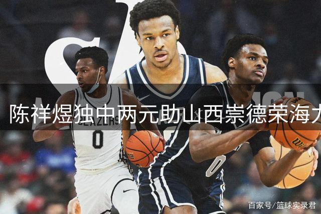陈祥煜独中两元助山西崇德荣海力克大连英博