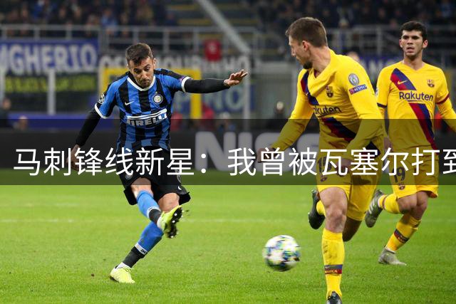 马刺锋线新星：我曾被瓦塞尔打到怀疑人生，他面对我强投连中18球