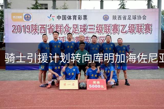 骑士引援计划转向库明加海佐尼亚 哈登续约或待阵容升级