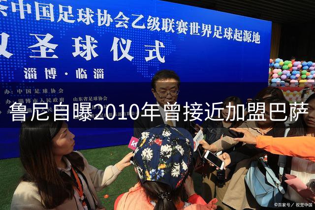 鲁尼自曝2010年曾接近加盟巴萨 坦言为金钱放弃梦想