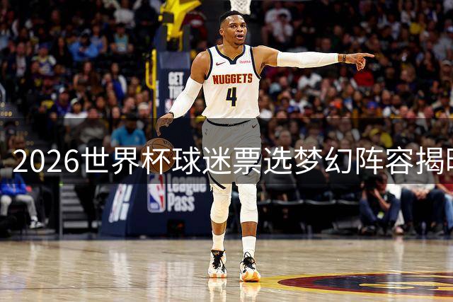 2026世界杯球迷票选梦幻阵容揭晓，梅西姆巴佩领衔豪华阵容