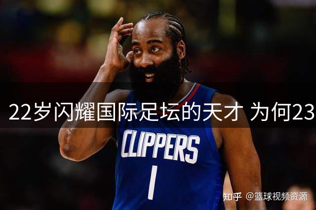 22岁闪耀国际足坛的天才 为何23岁黯然告别国家队？