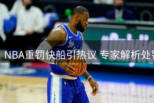 NBA重罚快船引热议 专家解析处罚背后赢家与输家
