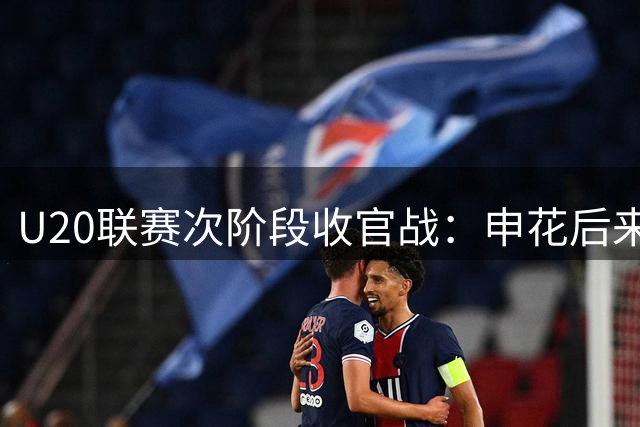 U20联赛次阶段收官战：申花后来居上夺冠 浙江憾负错失榜首
